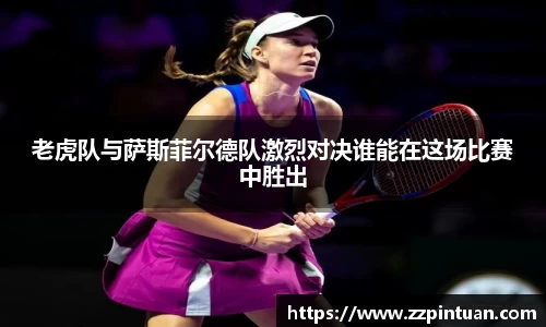 老虎队与萨斯菲尔德队激烈对决谁能在这场比赛中胜出