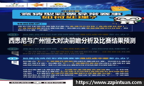 西悉尼与广州恒大对决前瞻分析及比赛结果预测