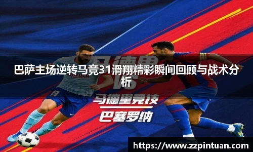 巴萨主场逆转马竞31滑翔精彩瞬间回顾与战术分析