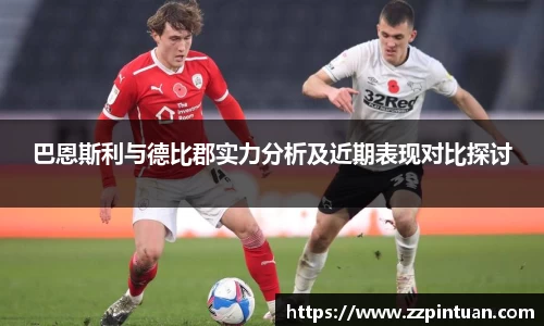 巴恩斯利与德比郡实力分析及近期表现对比探讨