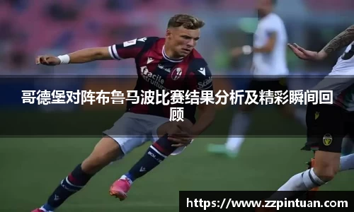 哥德堡对阵布鲁马波比赛结果分析及精彩瞬间回顾